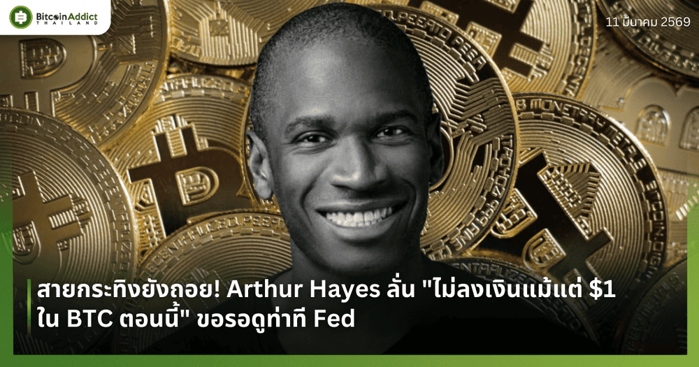 สายกระทิงยังถอย! Arthur Hayes ลั่น "ไม่ลงเงินแม้แต่ $1 ใน BTC ตอนนี้" ขอรอดูท่าที Fed