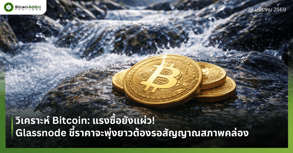 วิเคราะห์ Bitcoin: แรงซื้อยังแผ่ว! Glassnode ชี้ราคาจะพุ่งยาวต้องรอสัญญาณสภาพคล่อง