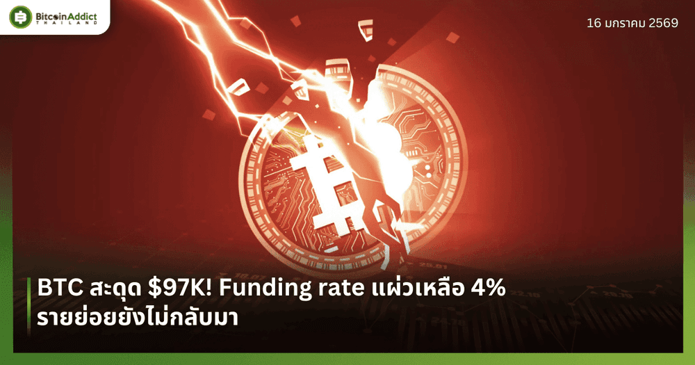 BTC สะดุด $97K! Funding rate แผ่วเหลือ 4% รายย่อยยังไม่กลับมา