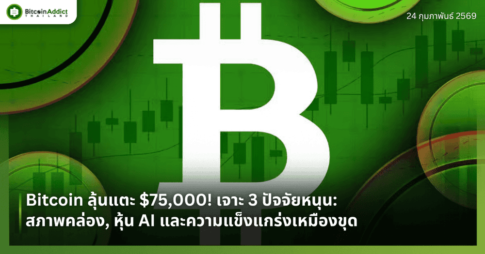 Bitcoin ลุ้นแตะ $75,000! เจาะ 3 ปัจจัยหนุน: สภาพคล่อง, หุ้น AI และความแข็งแกร่งเหมืองขุด