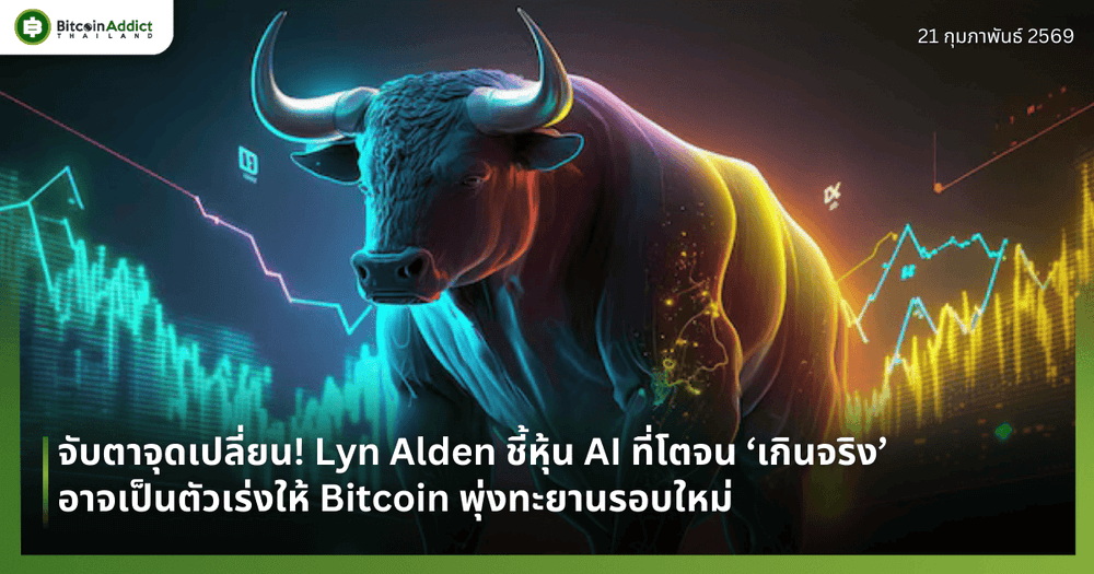 จับตาจุดเปลี่ยน! Lyn Alden ชี้หุ้น AI ที่โตจน ‘เกินจริง’ อาจเป็นตัวเร่งให้ Bitcoin พุ่งทะยานรอบใหม่