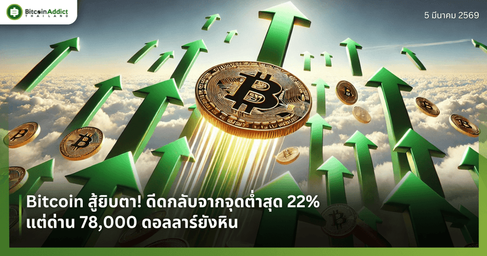 Bitcoin สู้ยิบตา! ดีดกลับจากจุดต่ำสุด 22% แต่ด่าน 78,000 ดอลลาร์ยังหิน