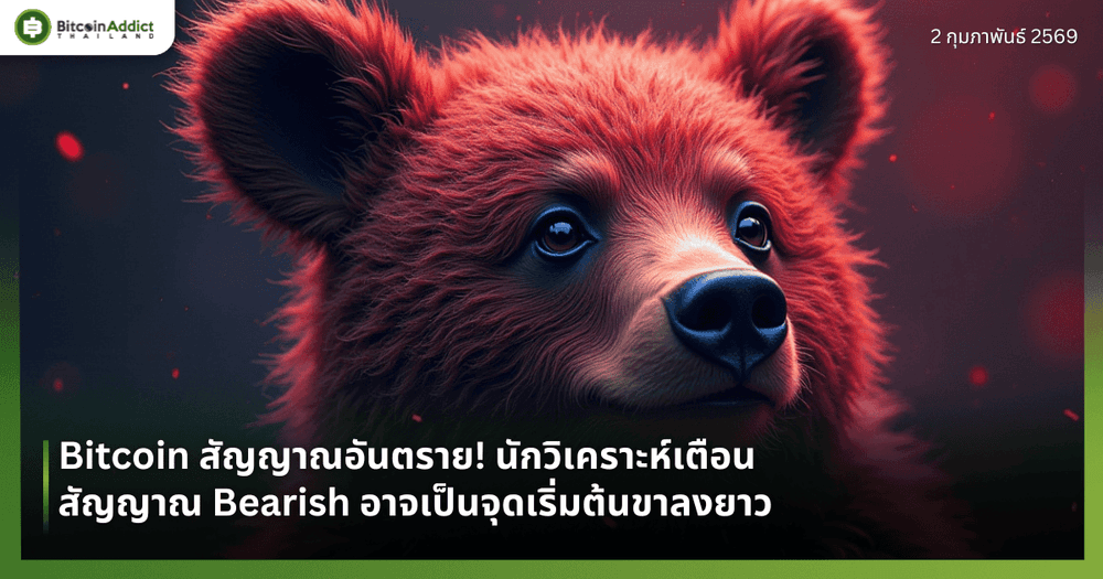Bitcoin สัญญาณอันตราย! นักวิเคราะห์เตือนสัญญาณ Bearish อาจเป็นจุดเริ่มต้นขาลงยาว