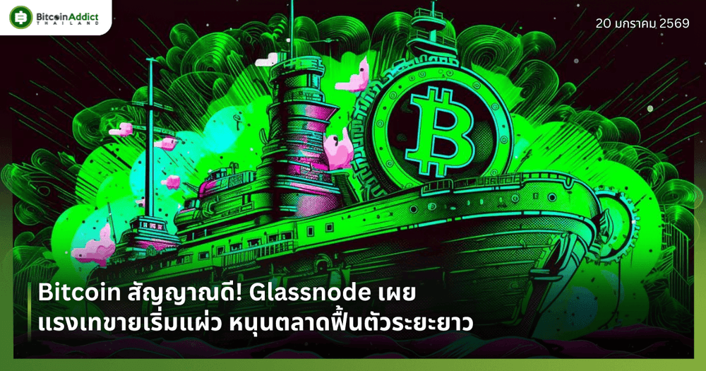 Bitcoin สัญญาณดี! Glassnode เผยแรงเทขายเริ่มแผ่ว หนุนตลาดฟื้นตัวระยะยาว