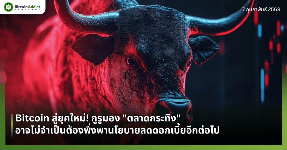 Bitcoin สู่ยุคใหม่! กูรูมอง "ตลาดกระทิง" อาจไม่จำเป็นต้องพึ่งพานโยบายลดดอกเบี้ยอีกต่อไป