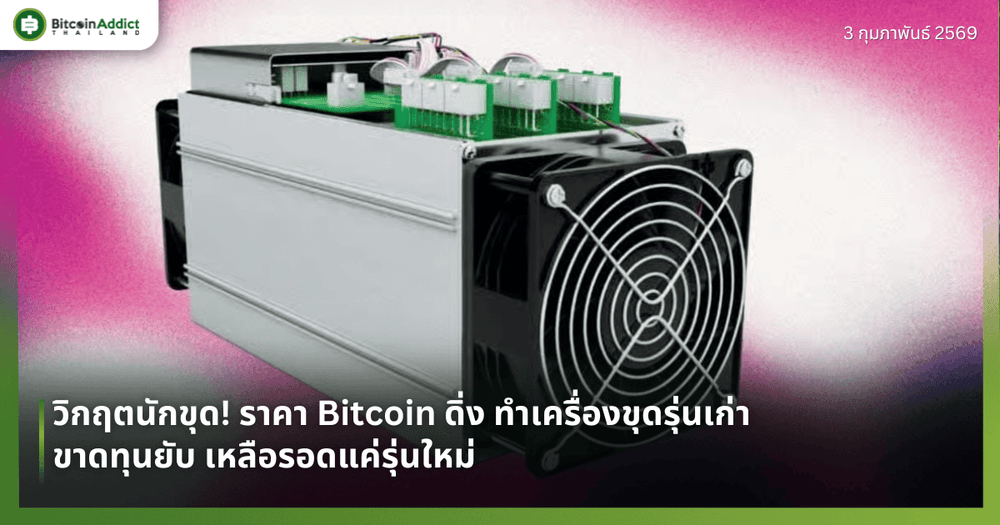 วิกฤตนักขุด! ราคา Bitcoin ดิ่งทำเครื่องขุดรุ่นเก่าขาดทุนยับ เหลือรอดแค่รุ่นใหม่