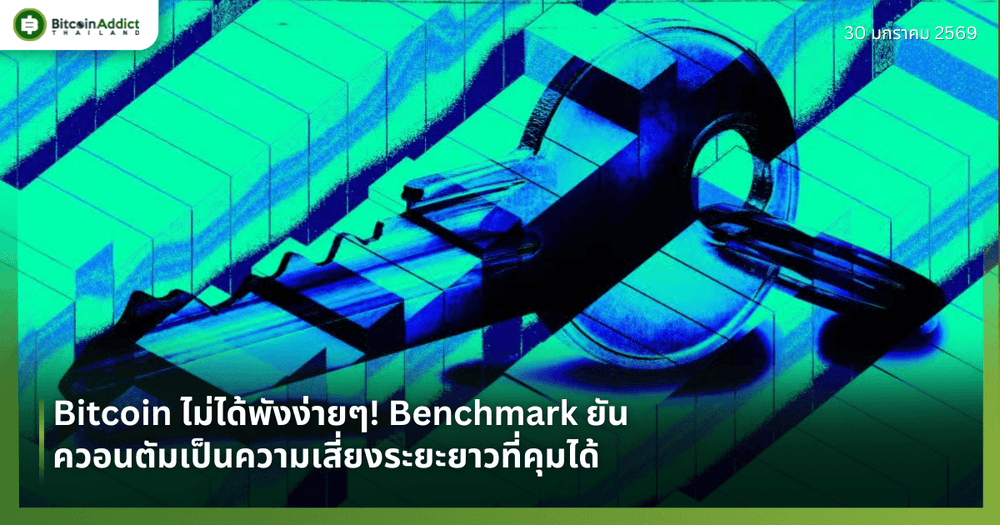 Bitcoin ไม่ได้พังง่ายๆ! Benchmark ยันควอนตัมเป็นความเสี่ยงระยะยาวที่คุมได้