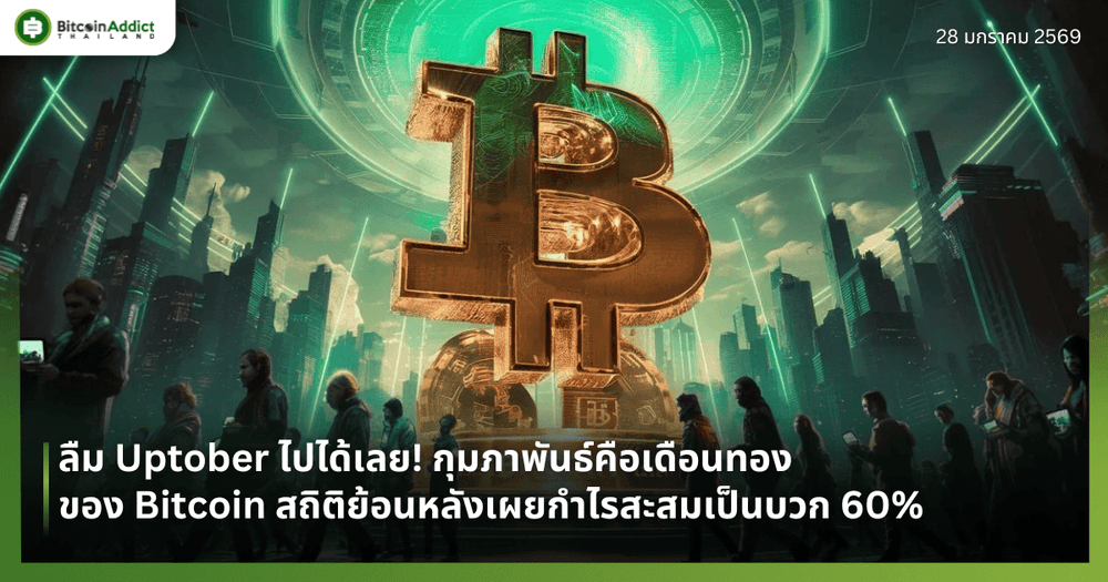 ลืม Uptober ไปได้เลย! กุมภาพันธ์คือเดือนทองของ Bitcoin สถิติย้อนหลังเผยกำไรสะสมเป็นบวก 60%