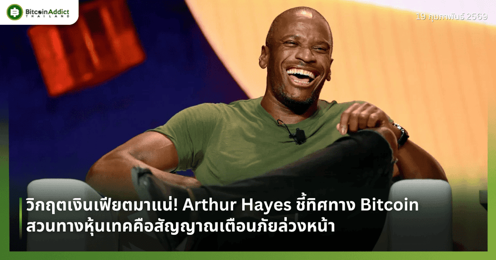 วิกฤตเงินเฟียตมาแน่! Arthur Hayes ชี้ทิศทาง Bitcoin สวนทางหุ้นเทคคือสัญญาณเตือนภัยล่วงหน้า
