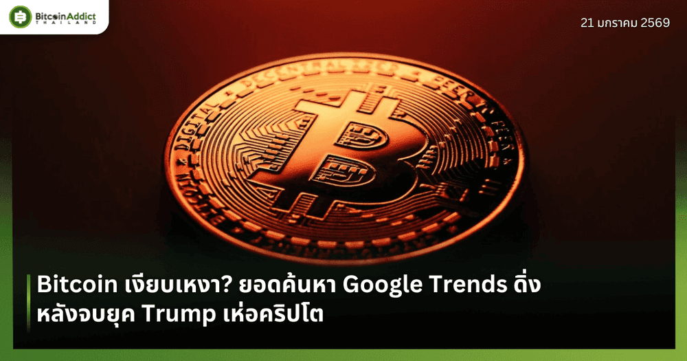 Bitcoin เงียบเหงา? ยอดค้นหา Google Trends ดิ่ง หลังจบยุค Trump เห่อคริปโต