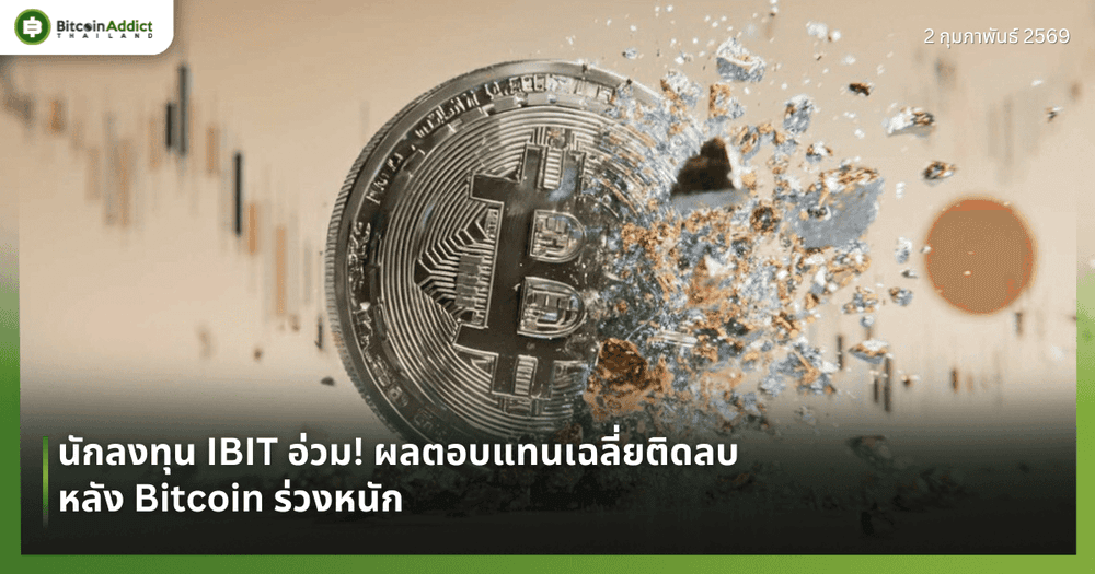 นักลงทุน IBIT อ่วม! ผลตอบแทนเฉลี่ยติดลบหลัง Bitcoin ร่วงหนัก