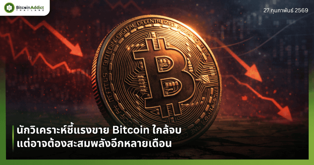 นักวิเคราะห์ชี้แรงขาย Bitcoin ใกล้จบ แต่อาจต้องสะสมพลังอีกหลายเดือน