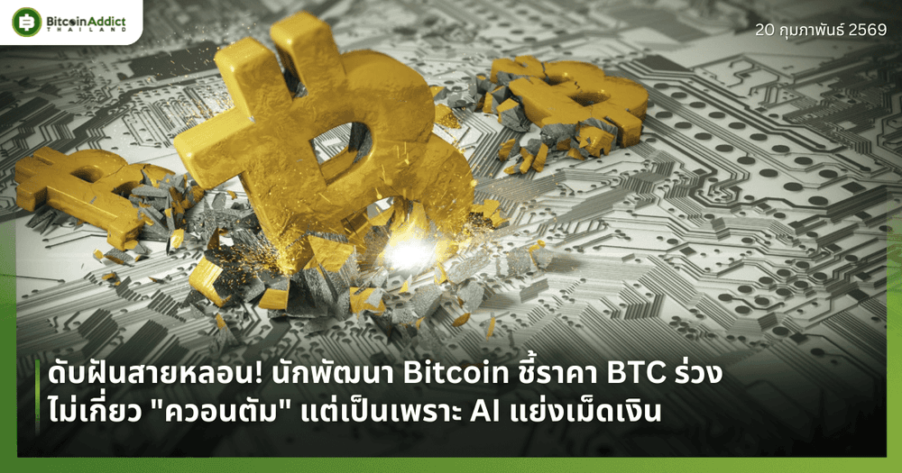 ดับฝันสายหลอน! นักพัฒนา Bitcoin ชี้ราคา BTC ร่วง ไม่เกี่ยว "ควอนตัม" แต่เป็นเพราะ AI แย่งเม็ดเงิน