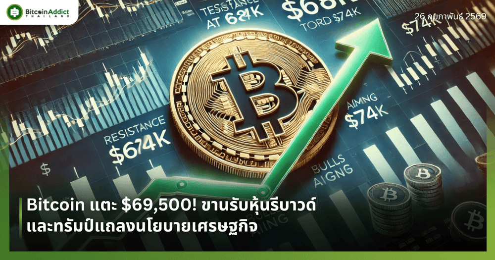 Bitcoin แตะ $69,500! ขานรับหุ้นรีบาวด์และทรัมป์แถลงนโยบายเศรษฐกิจ