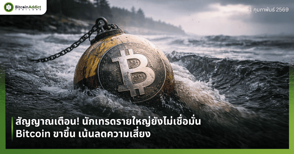 สัญญาณเตือน! นักเทรดรายใหญ่ยังไม่เชื่อมั่น Bitcoin ขาขึ้น เน้นลดความเสี่ยง