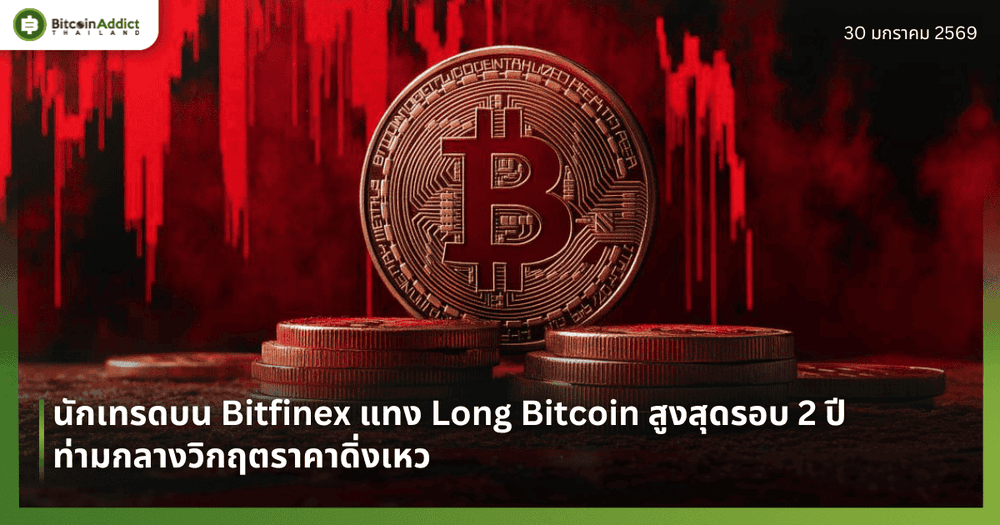 นักเทรดบน Bitfinex แทง Long Bitcoin สูงสุดรอบ 2 ปี ท่ามกลางวิกฤตราคาดิ่งเหว