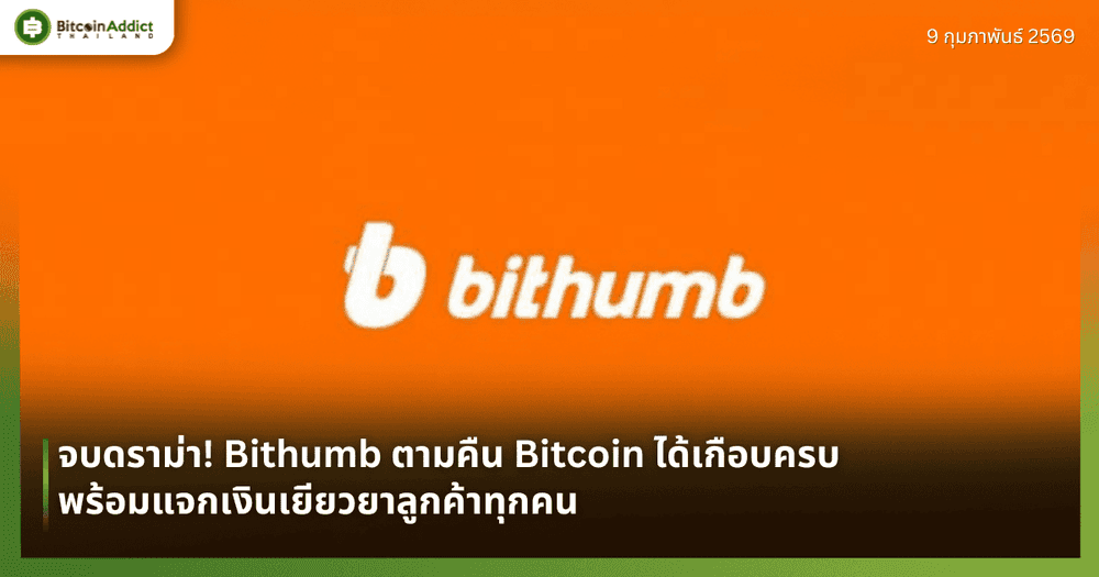 จบดราม่า! Bithumb ตามคืน Bitcoin ได้เกือบครบ พร้อมแจกเงินเยียวยาลูกค้าทุกคน