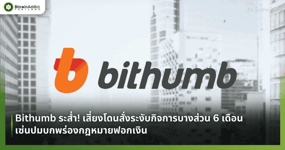 Bithumb ระส่ำ! เสี่ยงโดนสั่งระงับกิจการบางส่วน 6 เดือน เซ่นปมบกพร่องกฎหมายฟอกเงิน