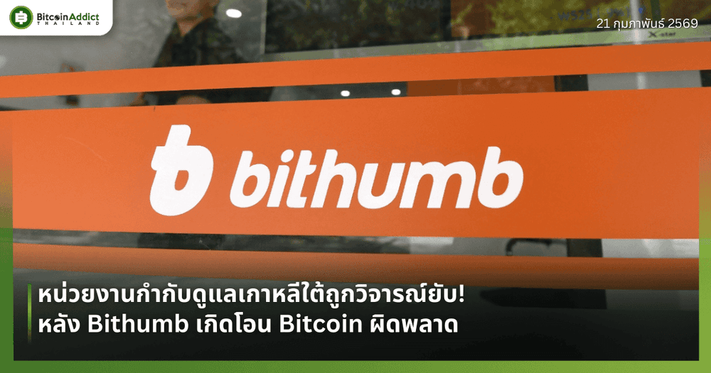 หน่วยงานกำกับดูแลเกาหลีใต้ถูกวิจารณ์ยับ! หลัง Bithumb เกิดโอน Bitcoin ผิดพลาด