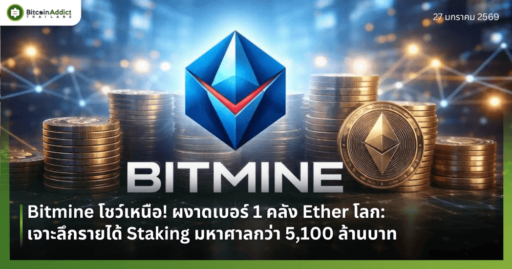 Bitmine โชว์เหนือ! ผงาดเบอร์ 1 คลัง Ether โลก: เจาะลึกรายได้ Staking มหาศาลกว่า 5,100 ล้านบาท