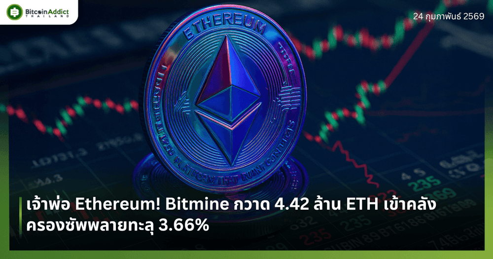 เจ้าพ่อ Ethereum! Bitmine กวาด 4.42 ล้าน ETH เข้าคลัง ครองซัพพลายทะลุ 3.66%