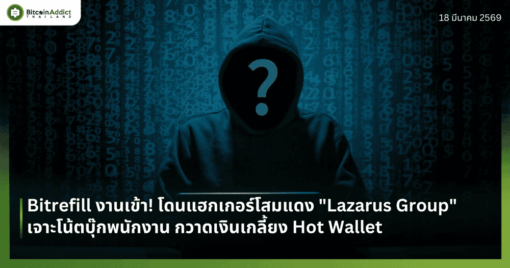 Bitrefill งานเข้า! โดนแฮกเกอร์โสมแดง "Lazarus Group" เจาะโน้ตบุ๊กพนักงาน กวาดเงินเกลี้ยง Hot Wallet