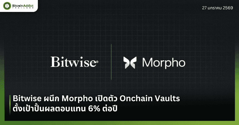 Bitwise ผนึก Morpho เปิดตัว Onchain Vaults ตั้งเป้าปั้นผลตอบแทน 6% ต่อปี