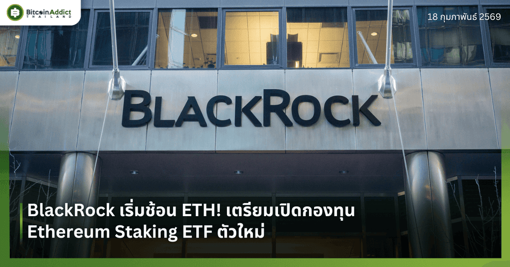 BlackRock เริ่มช้อน ETH! เตรียมเปิดกองทุน Ethereum Staking ETF ตัวใหม่