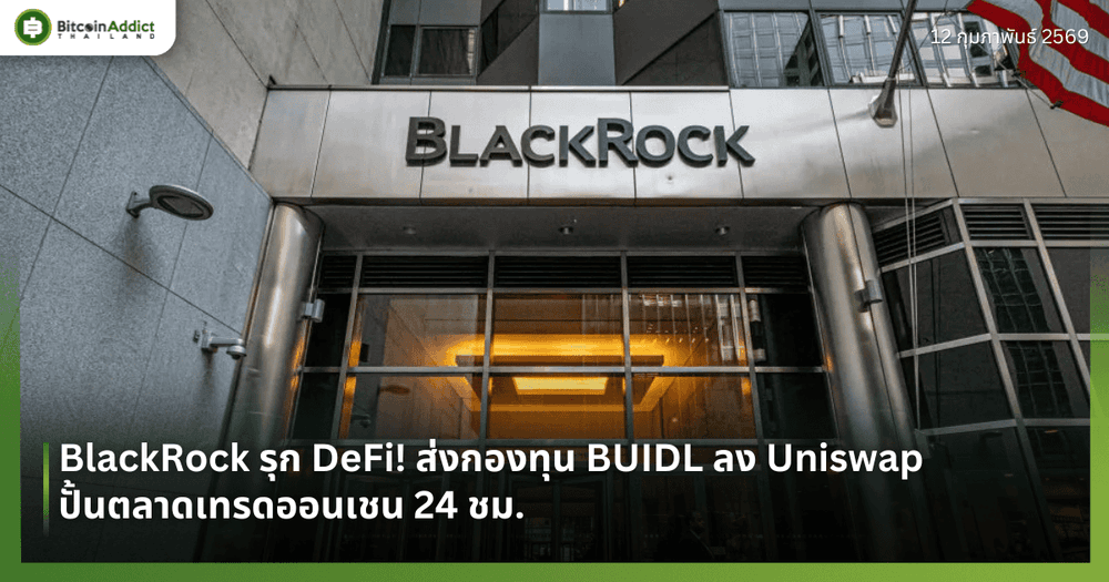 BlackRock รุก DeFi! ส่งกองทุน BUIDL ลง Uniswap ปั้นตลาดเทรดออนเชน 24 ชม.