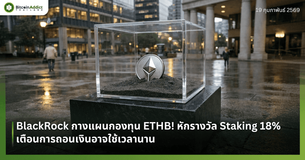 BlackRock กางแผนกองทุน ETHB! หักรางวัล Staking 18% เตือนการถอนเงินอาจใช้เวลานาน