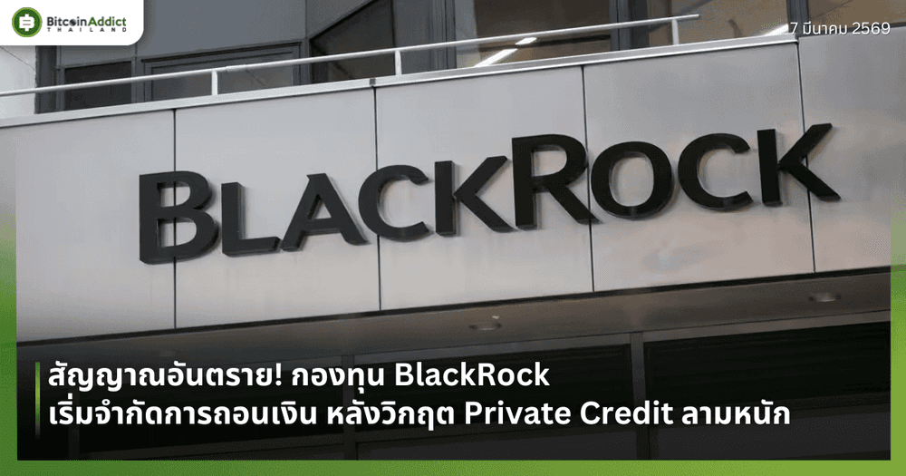 สัญญาณอันตราย! กองทุน BlackRock เริ่มจำกัดการถอนเงิน หลังวิกฤต Private Credit ลามหนัก