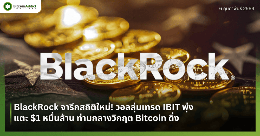 BlackRock จารึกสถิติใหม่! วอลลุ่มเทรด IBIT พุ่งแตะ $1 หมื่นล้าน ท่ามกลางวิกฤต Bitcoin ดิ่ง