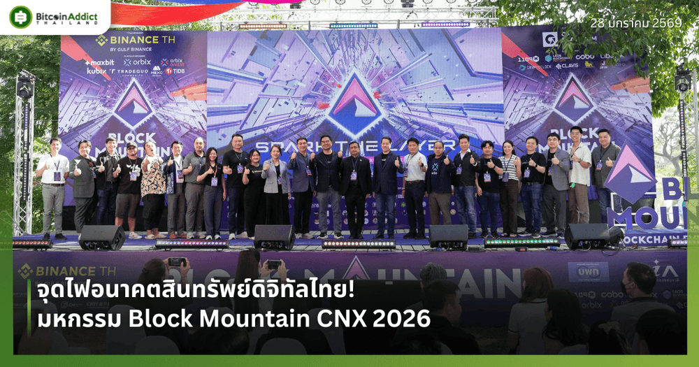 จุดไฟอนาคตสินทรัพย์ดิจิทัลไทย! มหกรรม Block Mountain CNX 2026