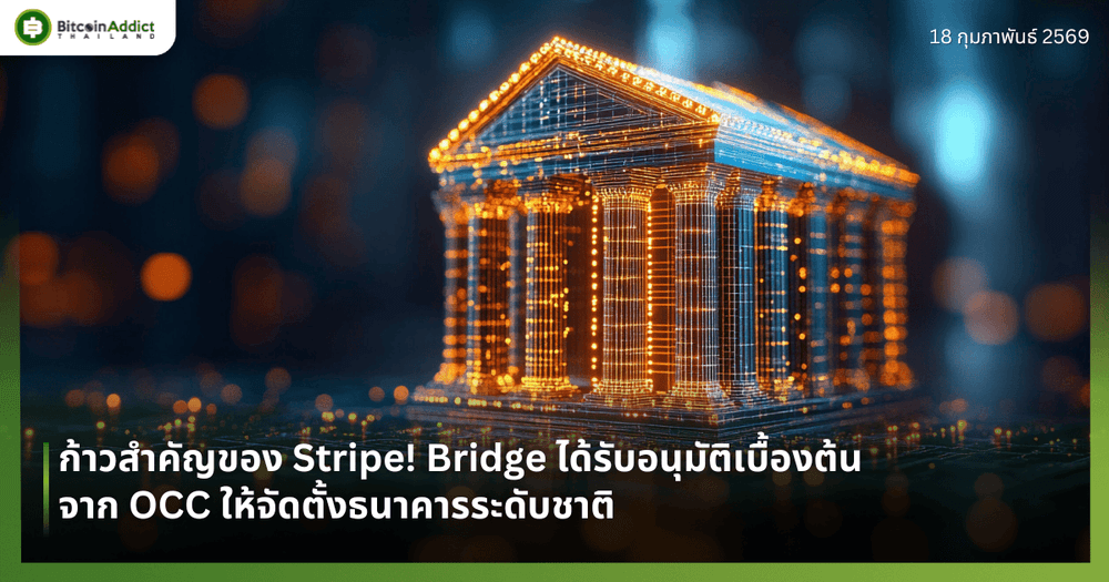 ก้าวสำคัญของ Stripe! Bridge ได้รับอนุมัติเบื้องต้นจาก OCC ให้จัดตั้งธนาคารระดับชาติ