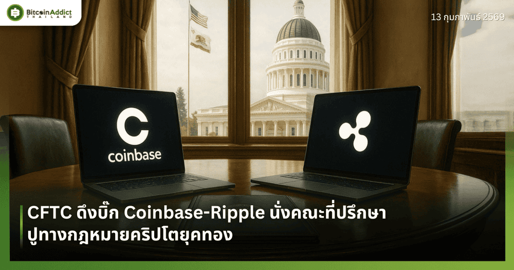 CFTC ดึงบิ๊ก Coinbase-Ripple นั่งคณะที่ปรึกษา ปูทางกฎหมายคริปโตยุคทอง