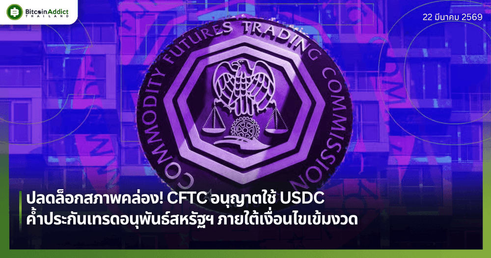 ปลดล็อกสภาพคล่อง! CFTC อนุญาตใช้ USDC ค้ำประกันเทรดอนุพันธ์สหรัฐฯ ภายใต้เงื่อนไขเข้มงวด
