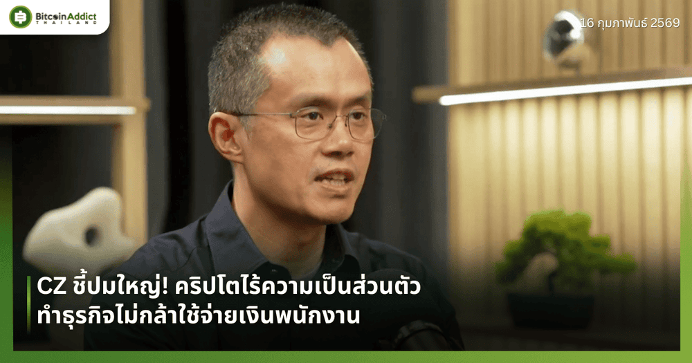 CZ ชี้ปมใหญ่! คริปโตไร้ความเป็นส่วนตัว ทำธุรกิจไม่กล้าใช้จ่ายเงินพนักงาน