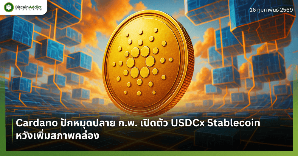 Cardano ปักหมุดปลาย ก.พ. เปิดตัว USDCx Stablecoin ใหม่หวังเพิ่มสภาพคล่อง