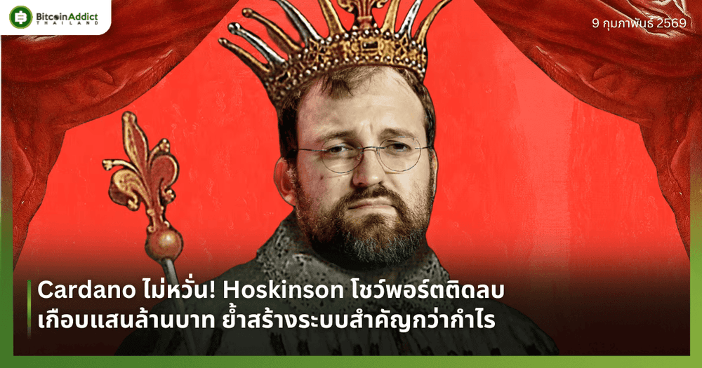 Cardano ไม่หวั่น! Hoskinson โชว์พอร์ตติดลบเกือบแสนล้านบาท ย้ำสร้างระบบสำคัญกว่ากำไร