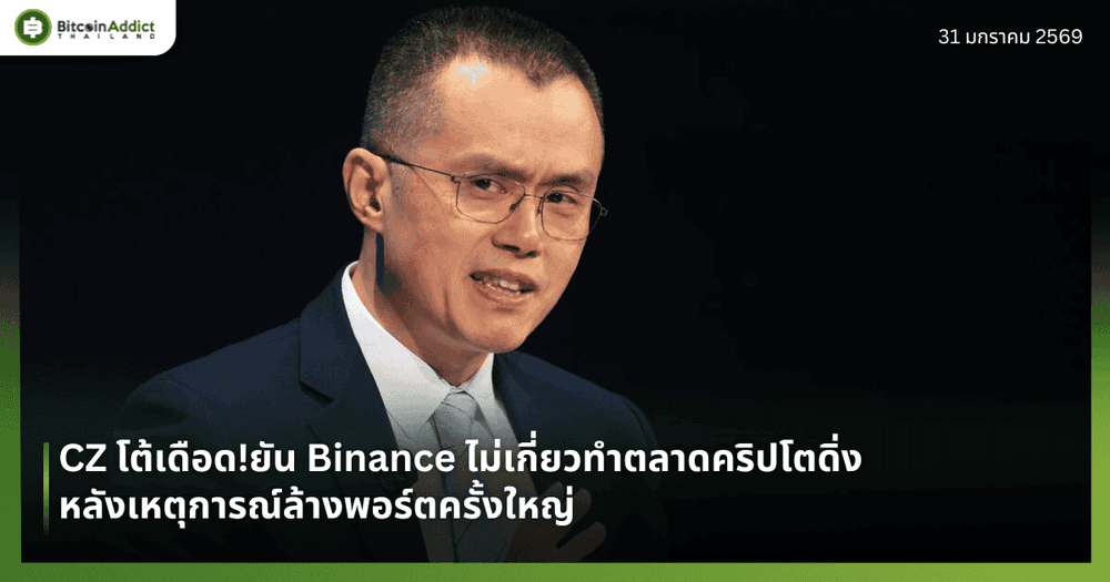 CZ โต้เดือด!ยัน Binance ไม่เกี่ยวทำตลาดคริปโตดิ่ง หลังเหตุการณ์ล้างพอร์ตครั้งใหญ่