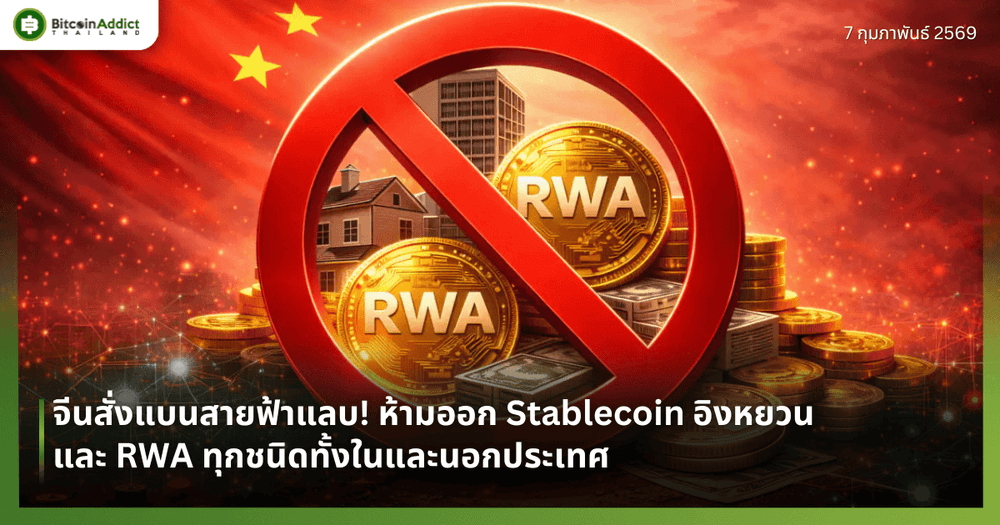 จีนสั่งแบนสายฟ้าแลบ! ห้ามออก Stablecoin อิงหยวนและ RWA ทุกชนิดทั้งในและนอกประเทศ