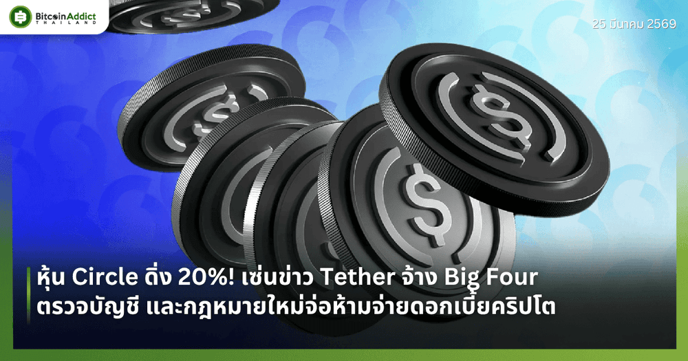 หุ้น Circle ดิ่ง 20%! เซ่นข่าว Tether จ้าง Big Four ตรวจบัญชี และกฎหมายใหม่จ่อห้ามจ่ายดอกเบี้ยคริปโต