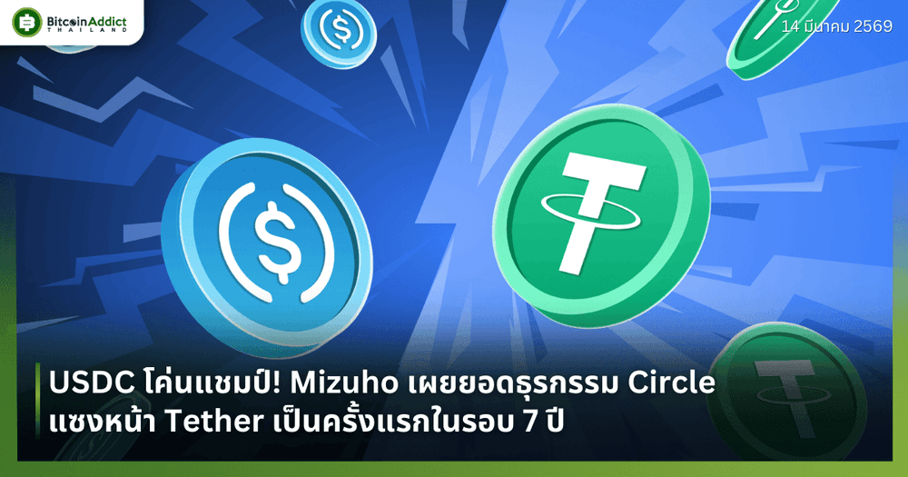 USDC โค่นแชมป์! Mizuho เผยยอดธุรกรรม Circle แซงหน้า Tether เป็นครั้งแรกในรอบ 7 ปี