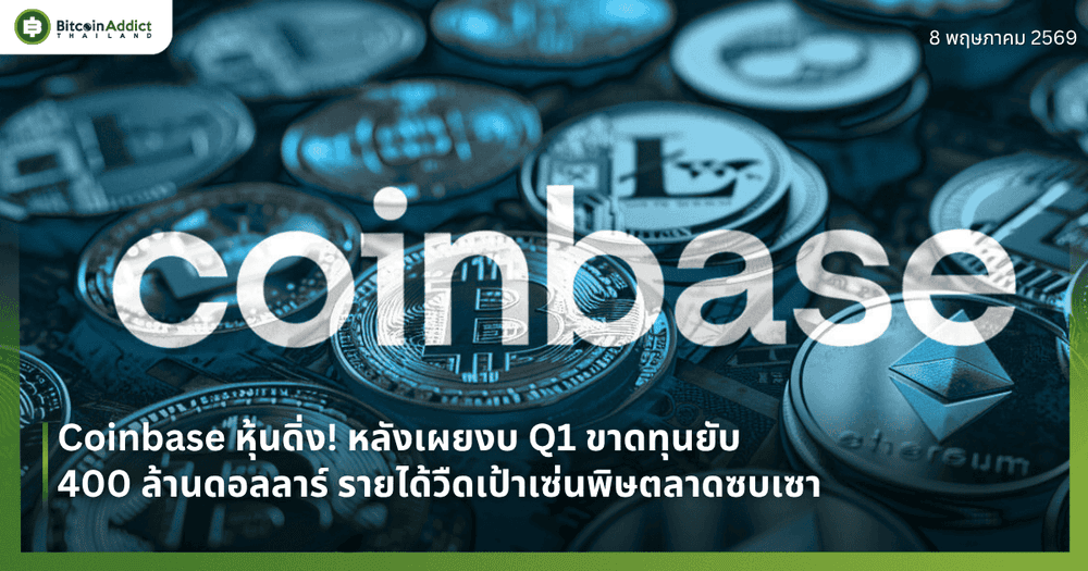 Coinbase หุ้นดิ่ง! หลังเผยงบ Q1 ขาดทุนยับ 400 ล้านดอลลาร์ รายได้วืดเป้าเซ่นพิษตลาดซบเซา