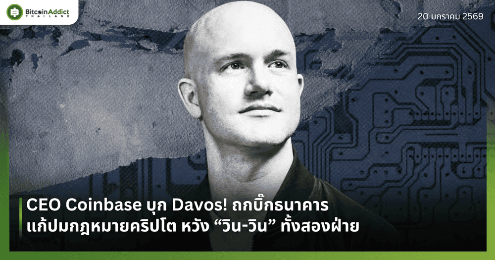 CEO Coinbase บุก Davos! ถกบิ๊กธนาคารแก้ปมกฎหมายคริปโต หวัง "วิน-วิน" ทั้งสองฝ่าย