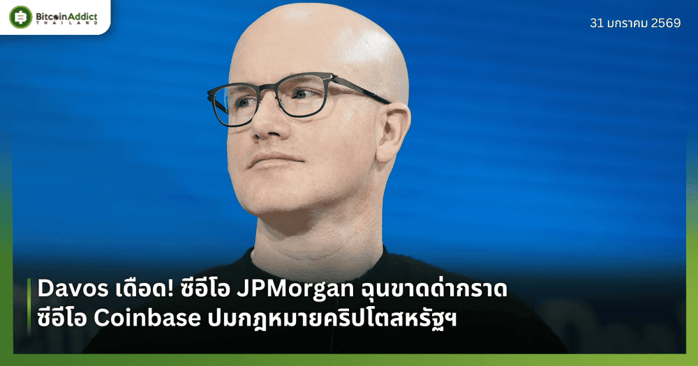 Davos เดือด! ซีอีโอ JPMorgan ฉุนขาดด่ากราดซีอีโอ Coinbase ปมกฎหมายคริปโตสหรัฐฯ