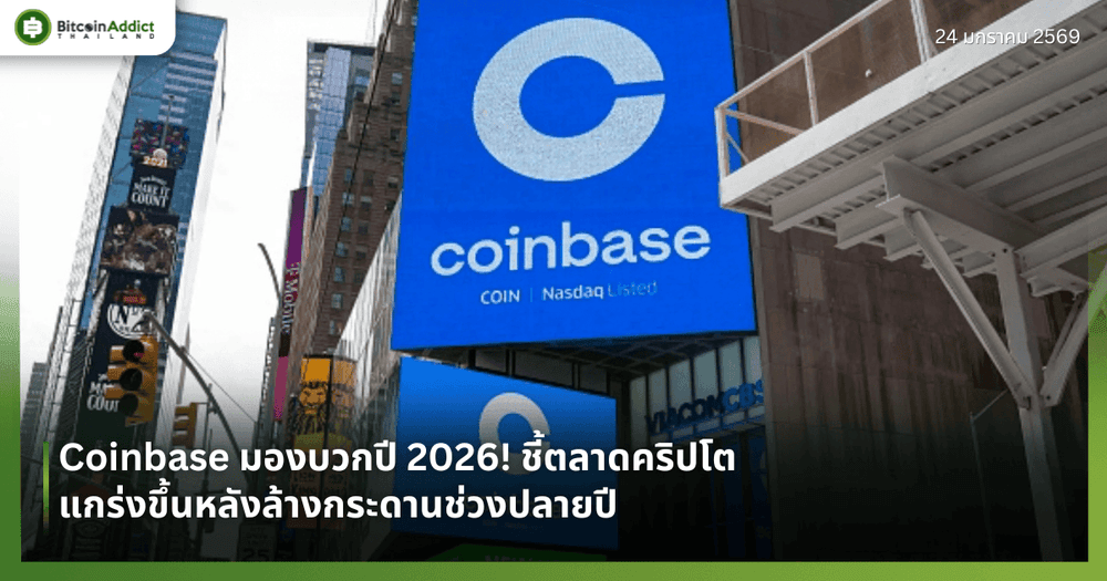 Coinbase มองบวกปี 2026! ชี้ตลาดคริปโตแกร่งขึ้นหลังล้างกระดานช่วงปลายปี