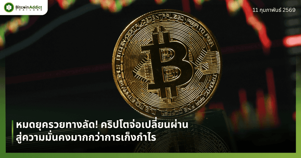 หมดยุครวยทางลัด! คริปโตจ่อเปลี่ยนผ่านสู่ความมั่นคงมากกว่าการเก็งกำไร