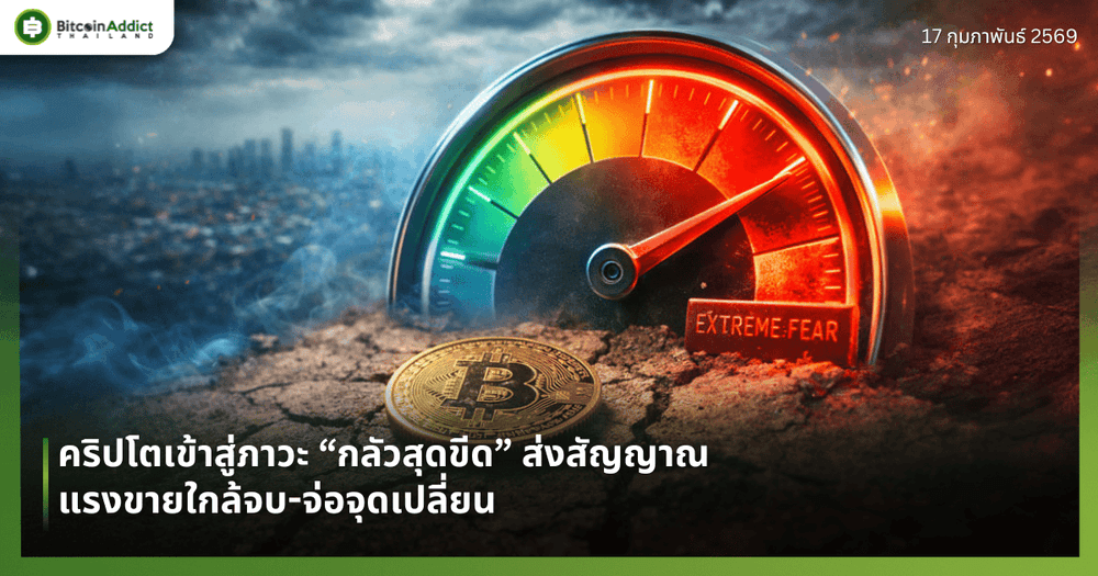 คริปโตเข้าสู่ภาวะ “กลัวสุดขีด” ส่งสัญญาณแรงขายใกล้จบ-จ่อจุดเปลี่ยน