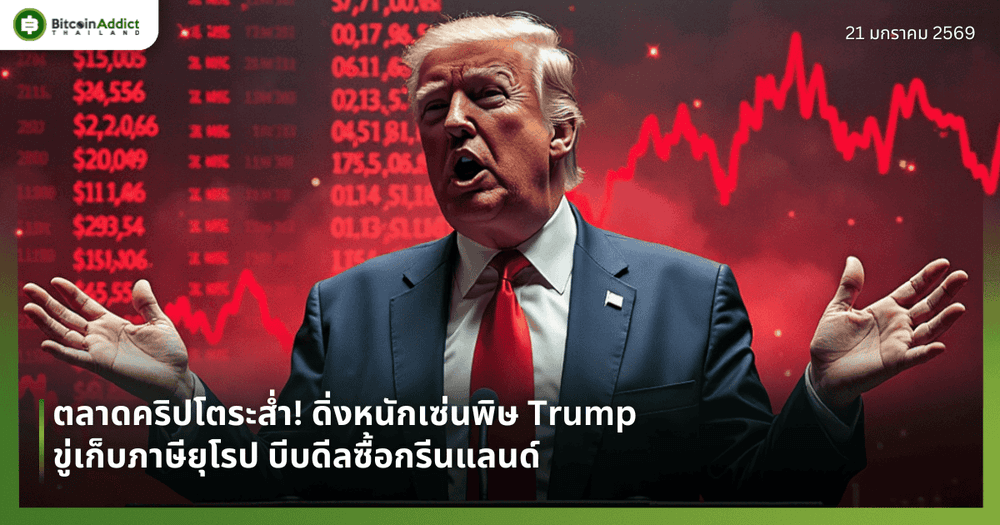 ตลาดคริปโตระส่ำ! ดิ่งหนักเซ่นพิษ Trump ขู่เก็บภาษียุโรป บีบดีลซื้อกรีนแลนด์